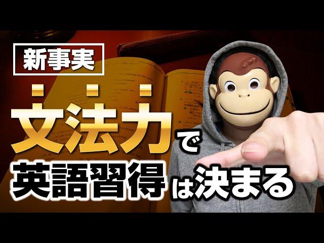 【新事実】文法力で英語習得は決まる