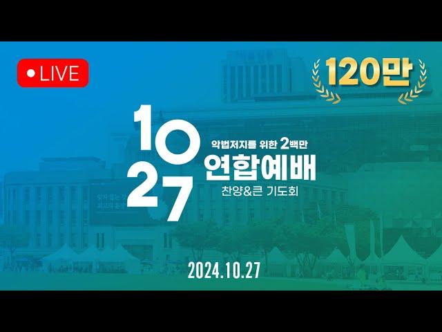 200만의 기적! 10.27 한국교회 연합예배! [Live]