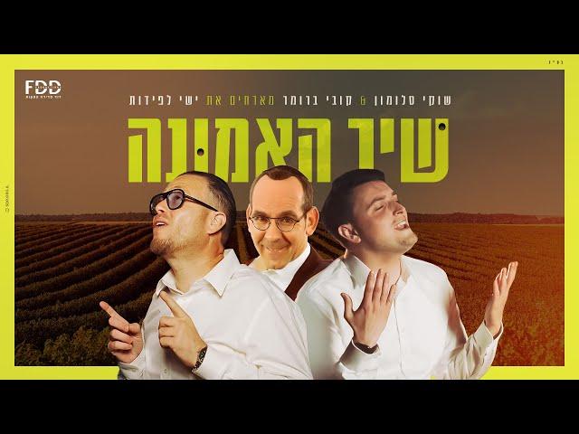 שיר האמונה - שוקי סלומון & קובי ברומר מארחים את ישי לפידות