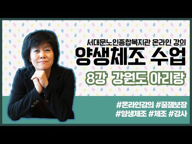 [온라인강의] 양생체조 8강 강원도 아리랑