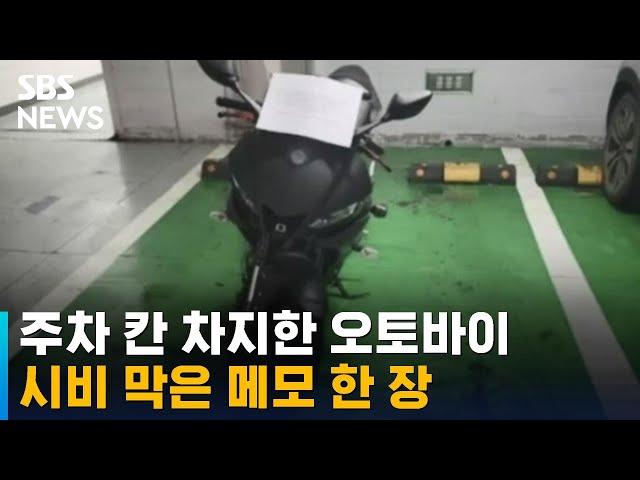 주차 칸 차지한 오토바이에 입주민 "이해된다"…무슨 사연? / SBS / 오클릭