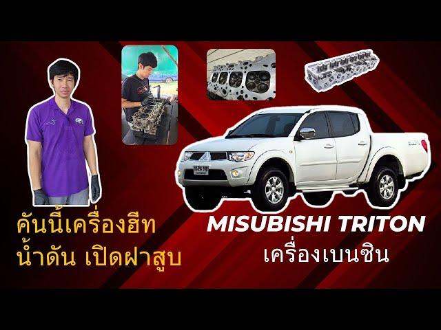 Mitsubishi Triton เบนซิน เครื่องฮีท น้ำเดือด