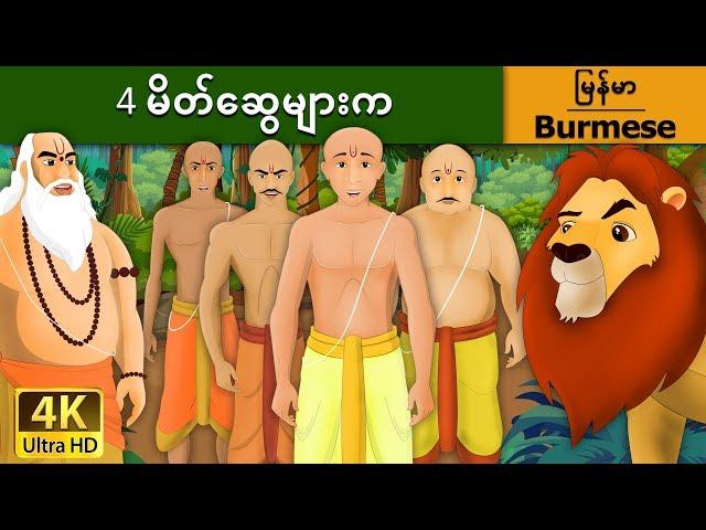 4 မိတ်ဆွေများက | Four Brahmins in Myanmar | | @MyanmarFairyTales