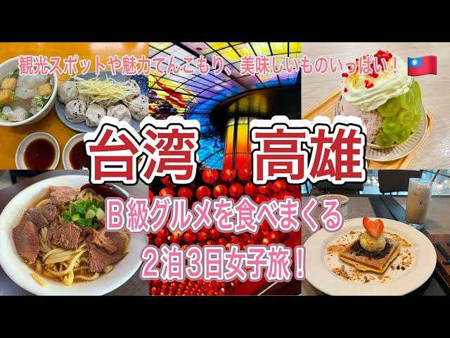 【台湾・高雄】B級グルメを食べ尽くす2泊3日の女子旅！観光スポットやグルメ旅 #travel #travel #trip #海外旅行＃台湾＃台湾旅行＃高雄＃高雄旅行＃牛肉麺＃高雄観光 #おすすめグルメ