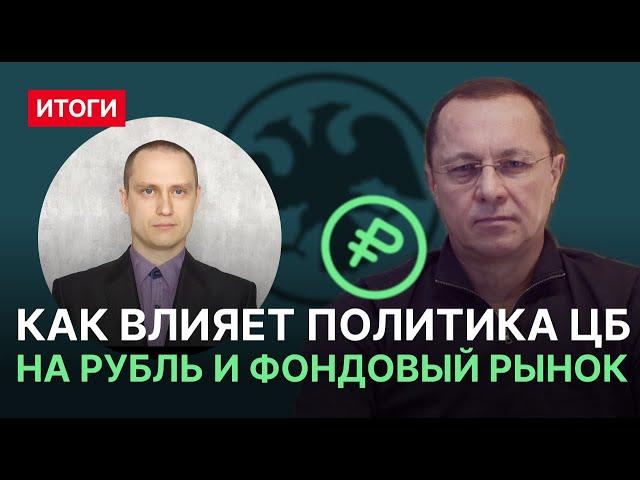 Как влияет политика ЦБ на рубль и фондовый рынок