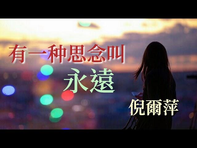 《 有一種思念叫永遠 》演唱：倪爾萍