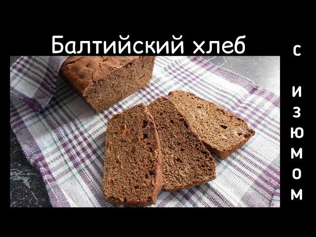 Балтийский хлеб с изюмом на ржаной закваске. НЕ крошится и НЕ сыпется!
