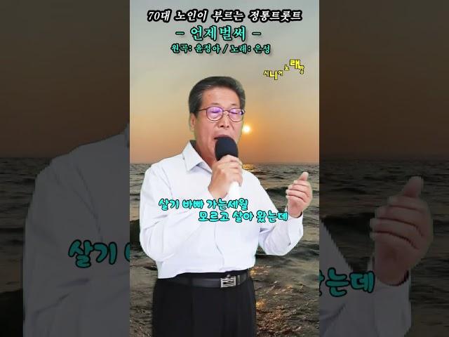#언제벌써 -Cover- [노래: 70대노인] (원곡 : 윤정아) #트로트모음 #트로트 #7080메들리