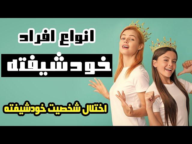 (انواع افراد خودشیفته(اختلال شخصیت خودشیفته