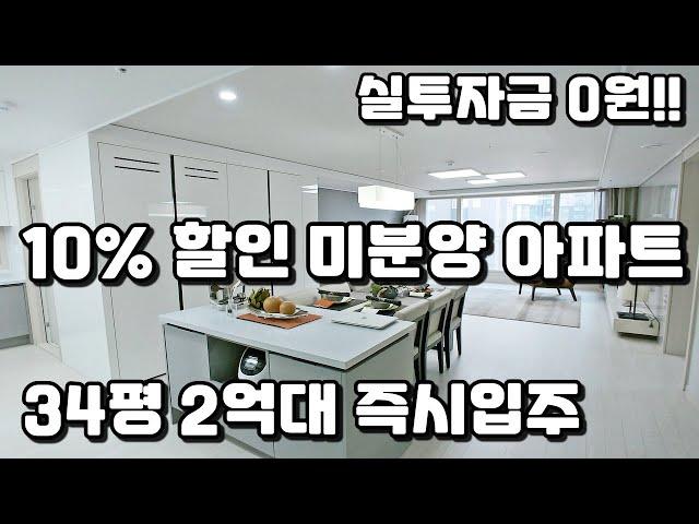 최대10% 할인분양 2억대 34평 즉시입주 미분양아파트 땡처리!! (feat. 실투자금 제로!! 투자금 0원)