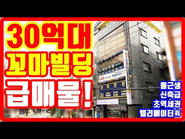 서울 30억대 꼬마빌딩 급매물 신축급 컨디션 엘리베이터有