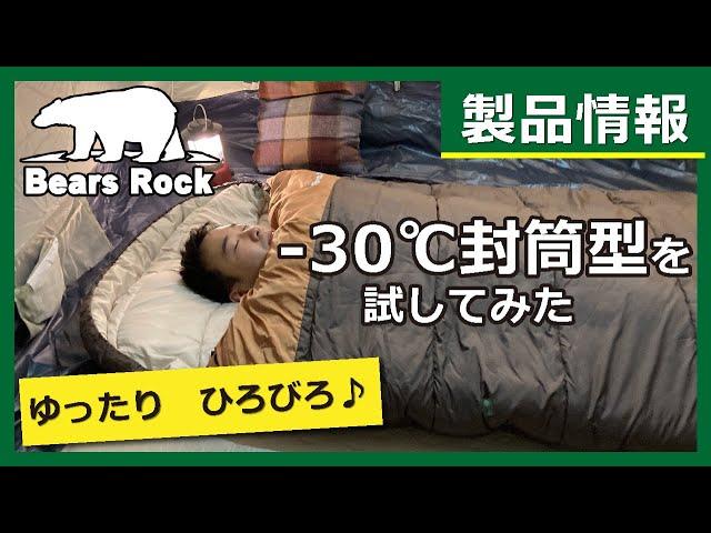 【冬用に最適】ゆったり　ひろびろ眠れる封筒型寝袋！製品紹介　ベアーズロック-30℃　冬用最強　(FX-503W)