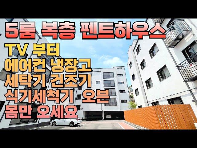 [상지석동 2120] 운정역 역세권 단지형 5룸 복층 테라스 현장 TV, 에어컨,  냉장고 , 세탁기 , 건조기 , 오븐 , 식기세척기 까지 모두 드리는 집