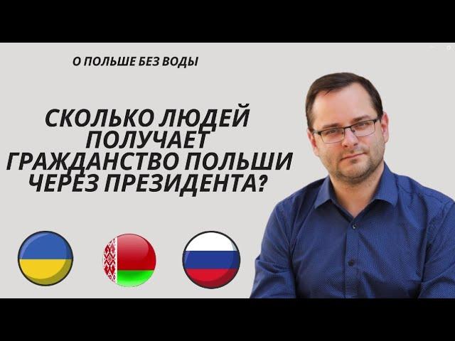 Сколько людей получает гражданство Польши через президента?