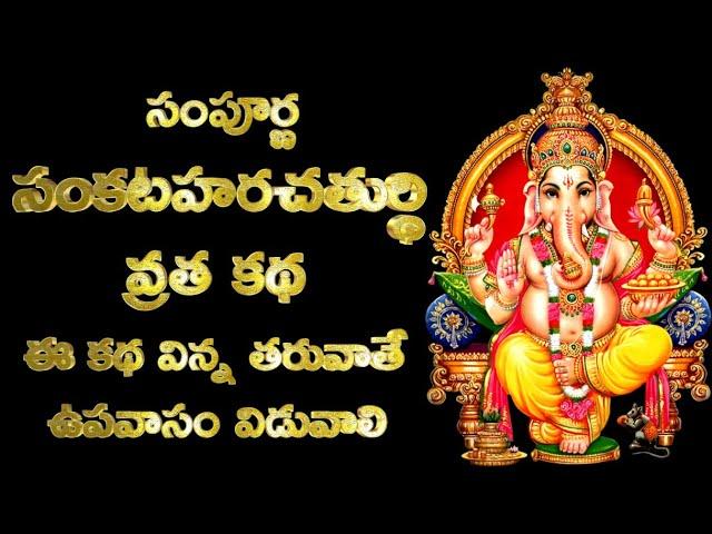 Sankashti Chaturthi Vrata Katha in Telugu 17 January 2025 Sampurna Sankatahara Chaturti Vrata Katha