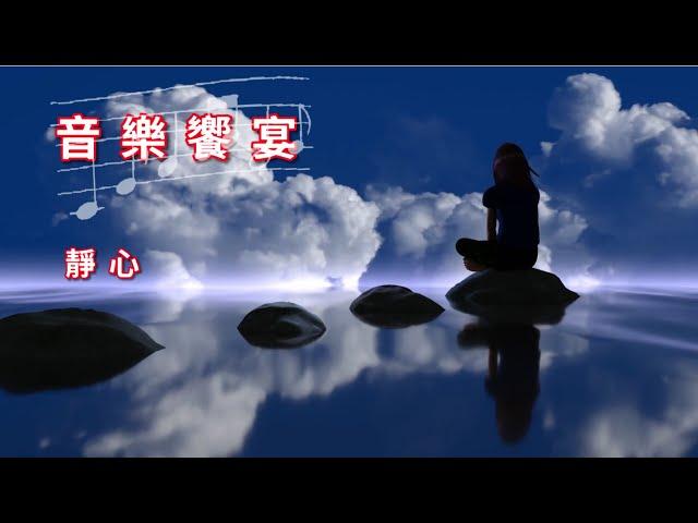 佛教音樂欣賞～純音樂 01 好聽的音樂，靜心，放鬆