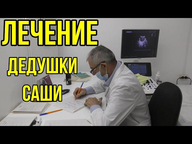 Лечение дедушки Саши всё-таки продолжается!!!Дедушка Саша.ПОМОГАЙ БЛИЖНЕМУ.