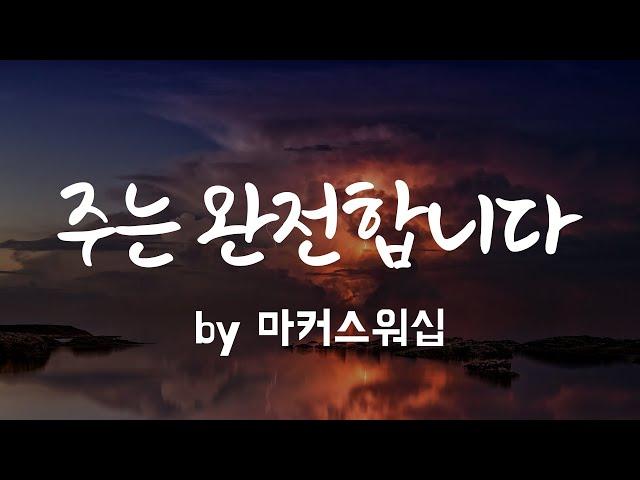 [주는 완전합니다 by 마커스워십]  BEST CCM | 1시간 연속듣기