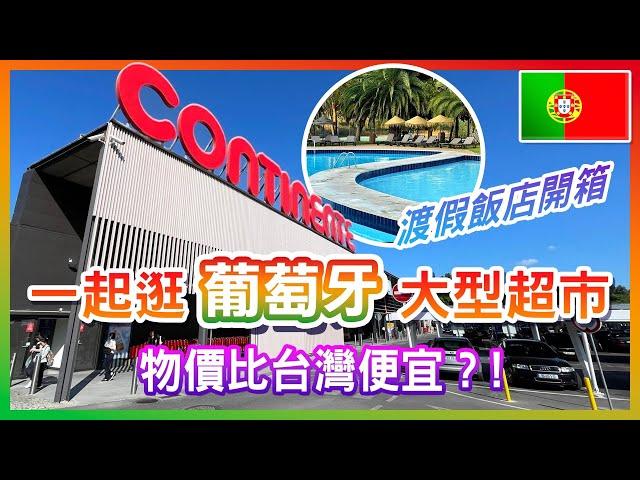 【 葡萄牙 EP.04 】逛葡萄牙大型超市CONTINENTE，感受在地物價，物價有比台灣低嗎？開箱葡萄牙度假飯店！Évora  Portugal trip