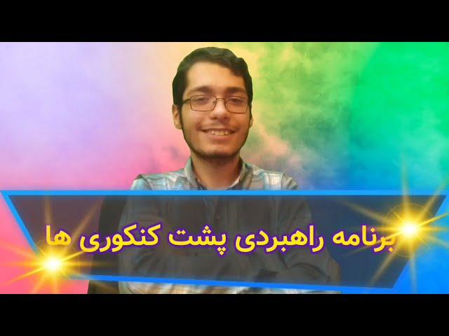 برنامه راهبردی ویژه کنکوری ها|قسمت اول