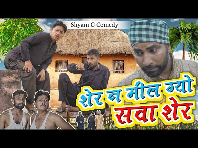 शेर न मील ग्यो सवा शेर ।। rajsthani comedy video  श्याम जी कॉमेडी विडियो।।