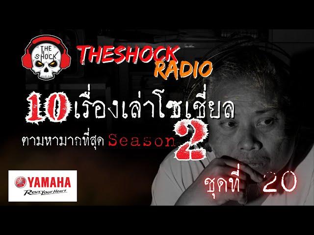 10เรื่องโซเชี่ยลตามหามากที่สุด ซีซั่น 2 ตอนที่ 20 l TheShock13