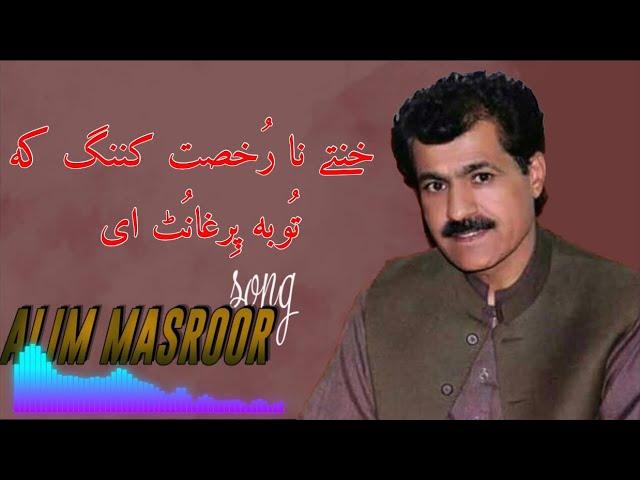 USTAD ALIM MASEOOR SONG | KHATAYAN NA RUKHSAAT KANING K TOBA PERGHANOT E SONG | BRAHVI BALOCHI BAGUL