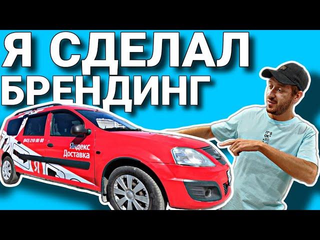 ОКЛЕИЛ ЛИЧНЫЙ ЛАРГУС В БРЕНДИНГ ЯНДЕКС ДОСТАВКИ / ЧТО Я НАДЕЛАЛ!?