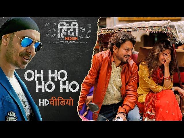 Oh Ho Ho Ho (Remix) Song | Irrfan Khan ,Saba Qamar | Sukhbir, Ikka