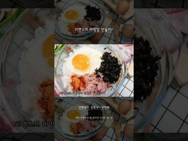 라면스프 계란 비빔밥 만들어보세요‼️ 신박하고 맛있는 라면스프 레시피 I 자취생요리 강추요리