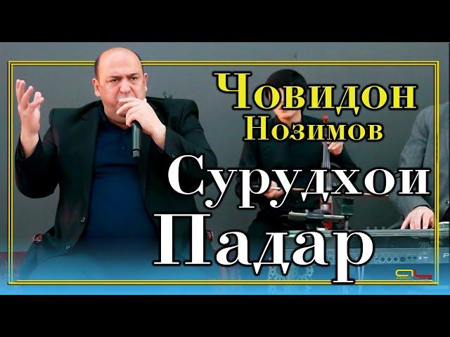 Човидон Нозимов - Сурудхои Падар / Jovidon Nozimov - Surudhoi Padar