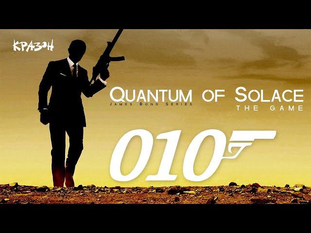 ТАКОВА ИСТОРИЯ ЛЮБВИ  007: Quantum of Solace #10