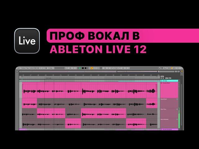 Проф. работа с вокалом в Ableton Live 12. Урок 1 — Расширение вокала [Ableton Pro Help]