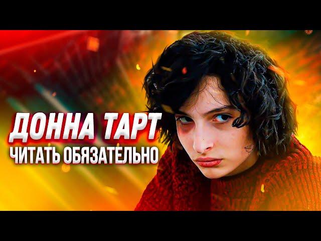 ВСЕ КНИГИ ДОННЫ ТАРТТ: Щегол, Тайная история, Маленький друг