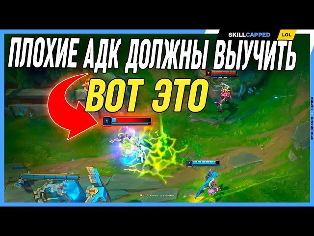 Как за адк победить своего же саппорта? League of Legends [Гайд на АДК]