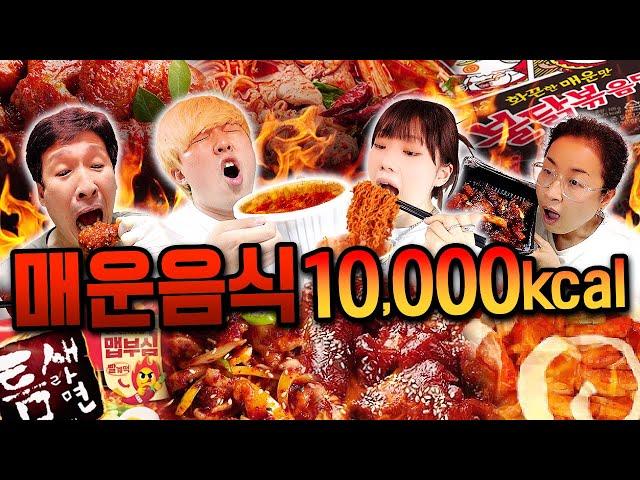 하루 동안 매운 음식으로 10,000칼로리 먹기!!!! 매운맛 총집합!!!