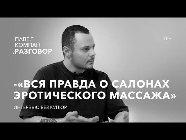 Наслаждение на грани. О чем молчат сотрудницы салона эротического массажа. Павел Компан Разговор