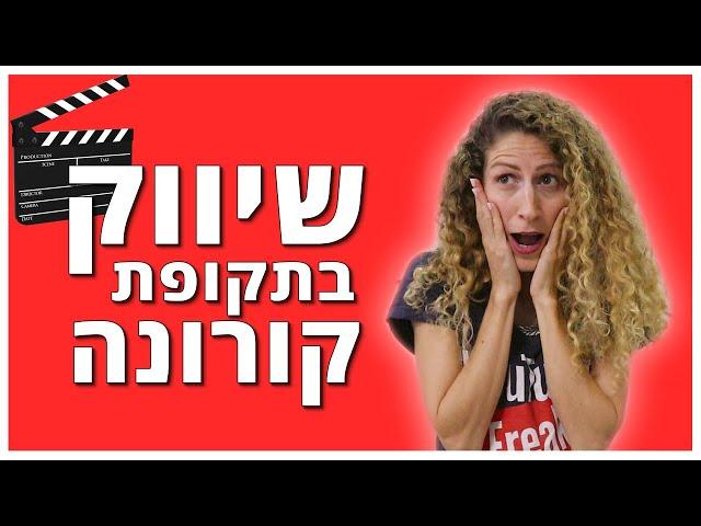 איך לשווק את העסק בזמן קורונה | הסרטים שיעזרו לעסק שלך לשרוד