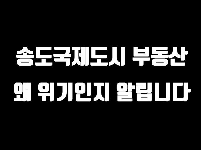 송도국제도시 부동산 왜 위기인지 알립니다