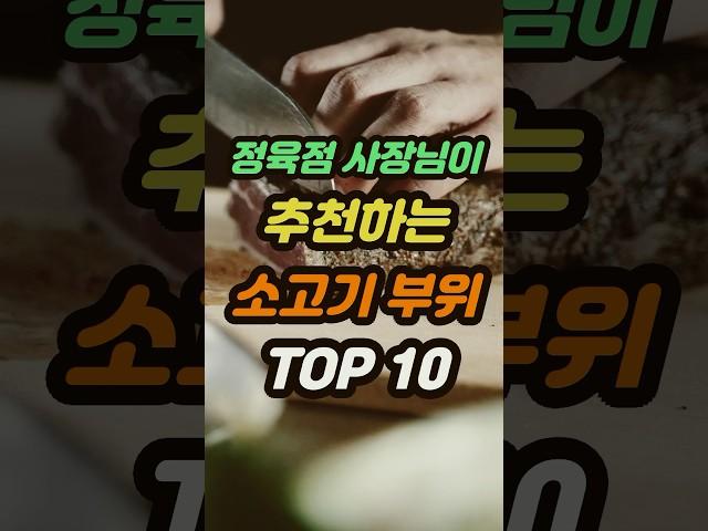 정육점 사장님이 추천하는 가장 맛있는 소고기부위 TOP10 #sorts