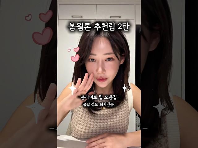 웜톤립 추천 2탄 #웜톤립 #웜톤틴트 #웜톤메이크업 #웜톤찐템