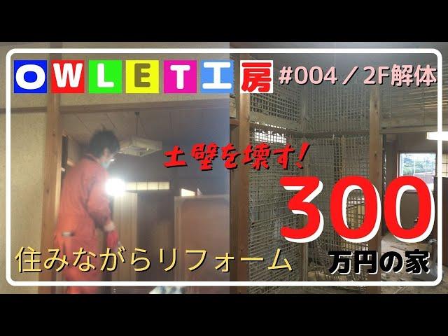 300万円の家を買いました。2階の壁をぶち抜きます。