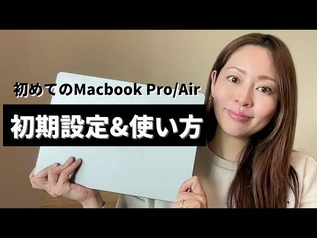 【最新 】初めてのMacbook Pro/Air初期設定&基本操作をWebデザイナーが分かりやすく解説