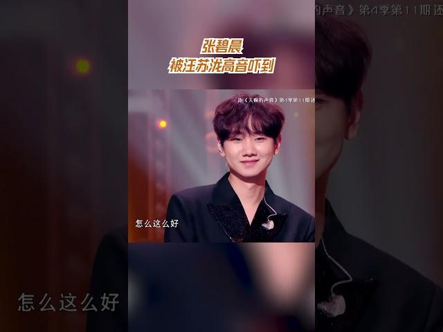 张碧晨被汪苏泷高音吓到#天赐的声音  #天赐的声音4 CLIP