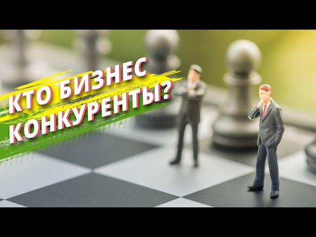 Конкуренты в бизнесе/ Бизнес это просто