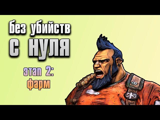 Пройти Borderlands 2 как пацифист в соло С НУЛЯ | Этап 2 (Стрим 2)