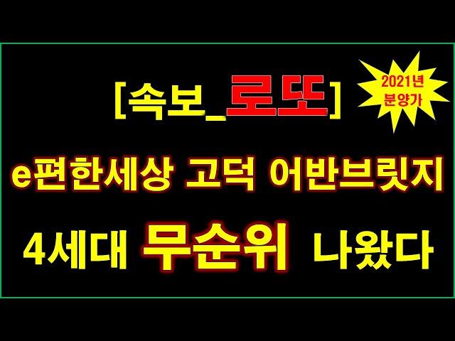 [속보_로또줍줍] e편한세상 고덕 어반브릿지 계약취소주택 무순위 청약 4세대 나왔다 + 청약전 꼭 알아둘 사항 + 서울 아파트 + 서울 부동산