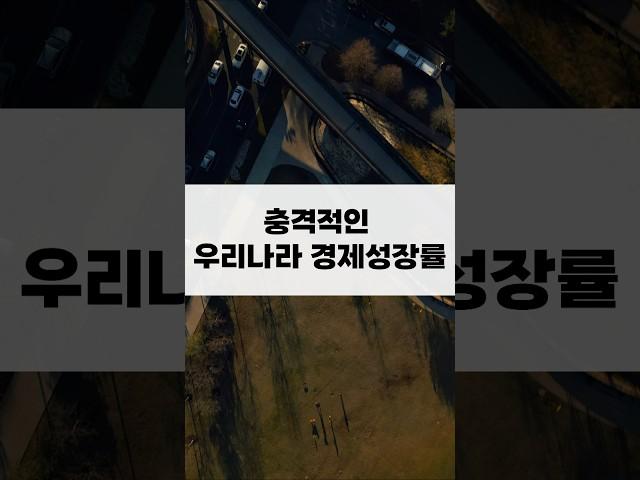 충격적인 우리나라 경제성장률