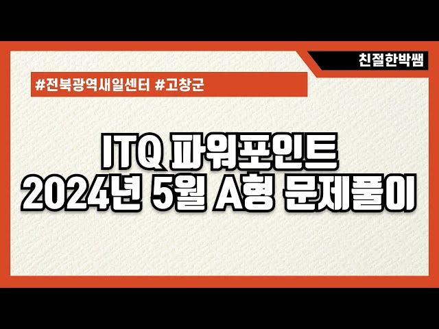 ITQ파워포인트 2024년 5월 기출문제