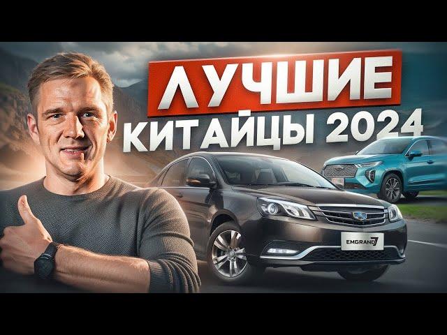 Топ 5 лучших китайских автомобиля!